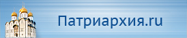 Официальный сайт Русской Православной Церкви / Патриархия.ru